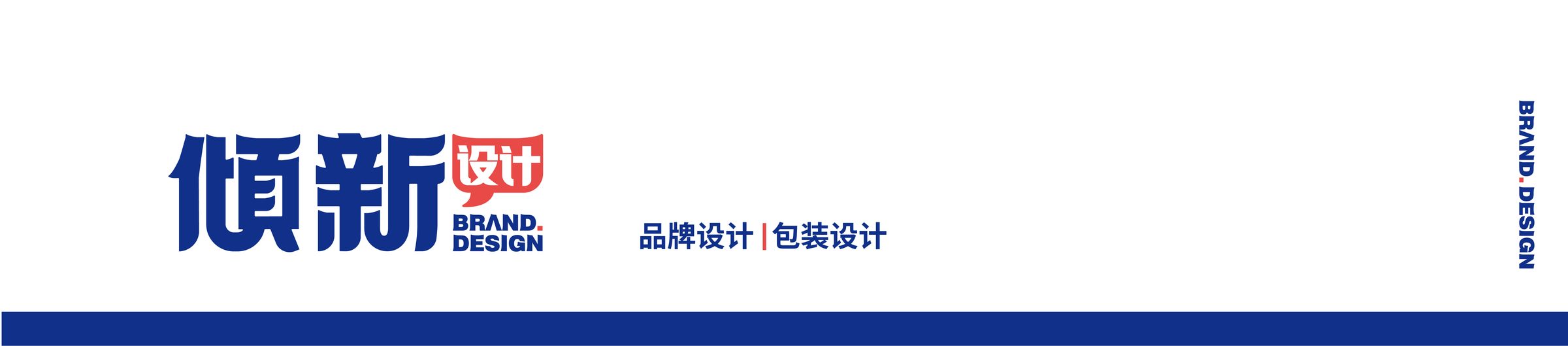 倾新品牌设计｜品牌设计 / 包装设计 / 产品咨询