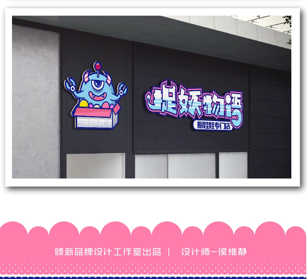 【娱乐行业】现代科技少女感，夹娃娃机logo+机身样式全套设计 图片 12