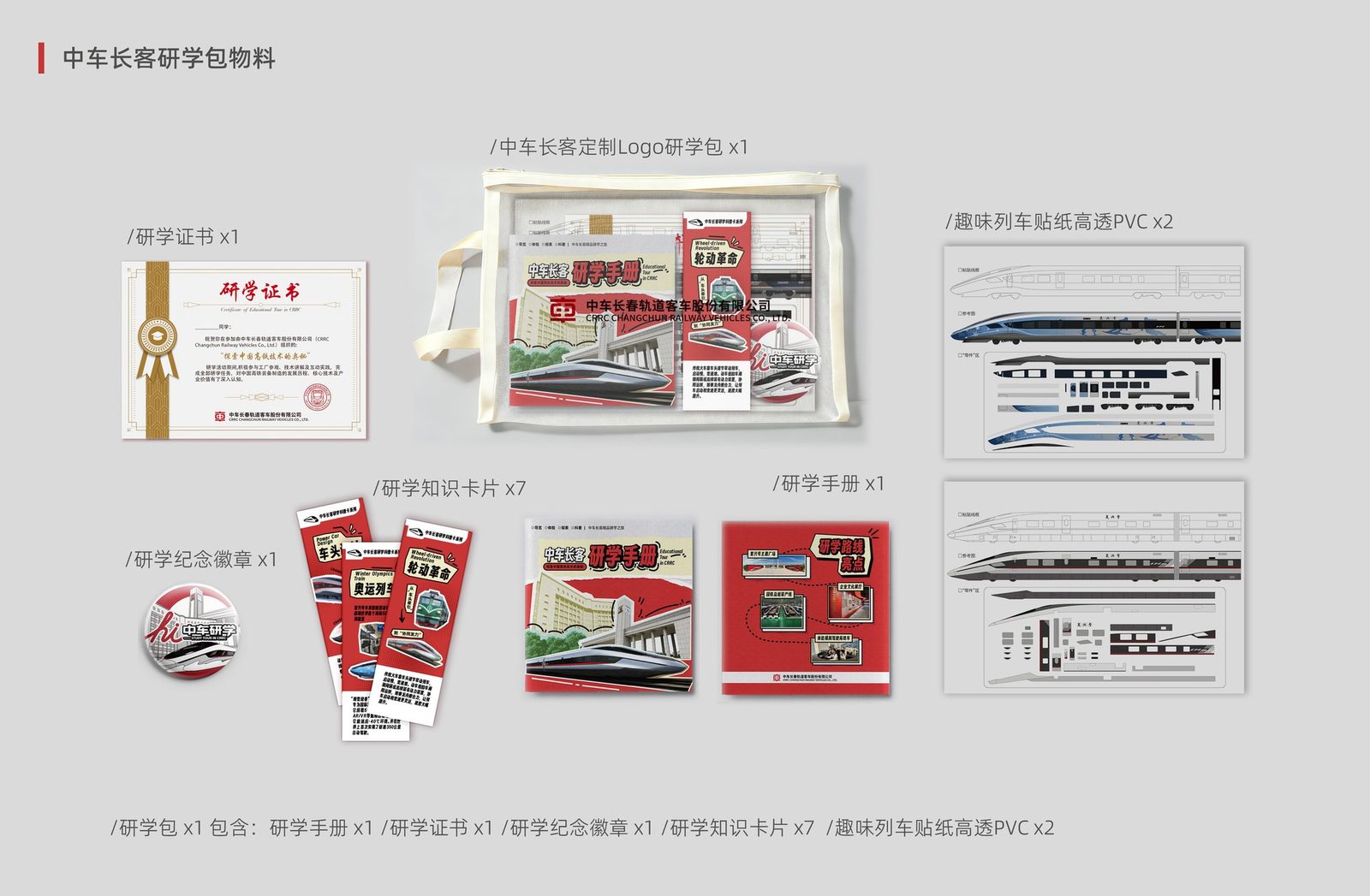 长客研学系列 · 研学包与资料