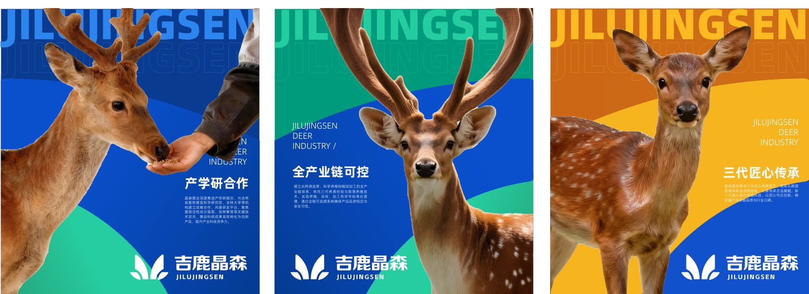 吉鹿晶森 · 理念海报三则:产学研合作 / 全产业链可控 / 三代匠心传承