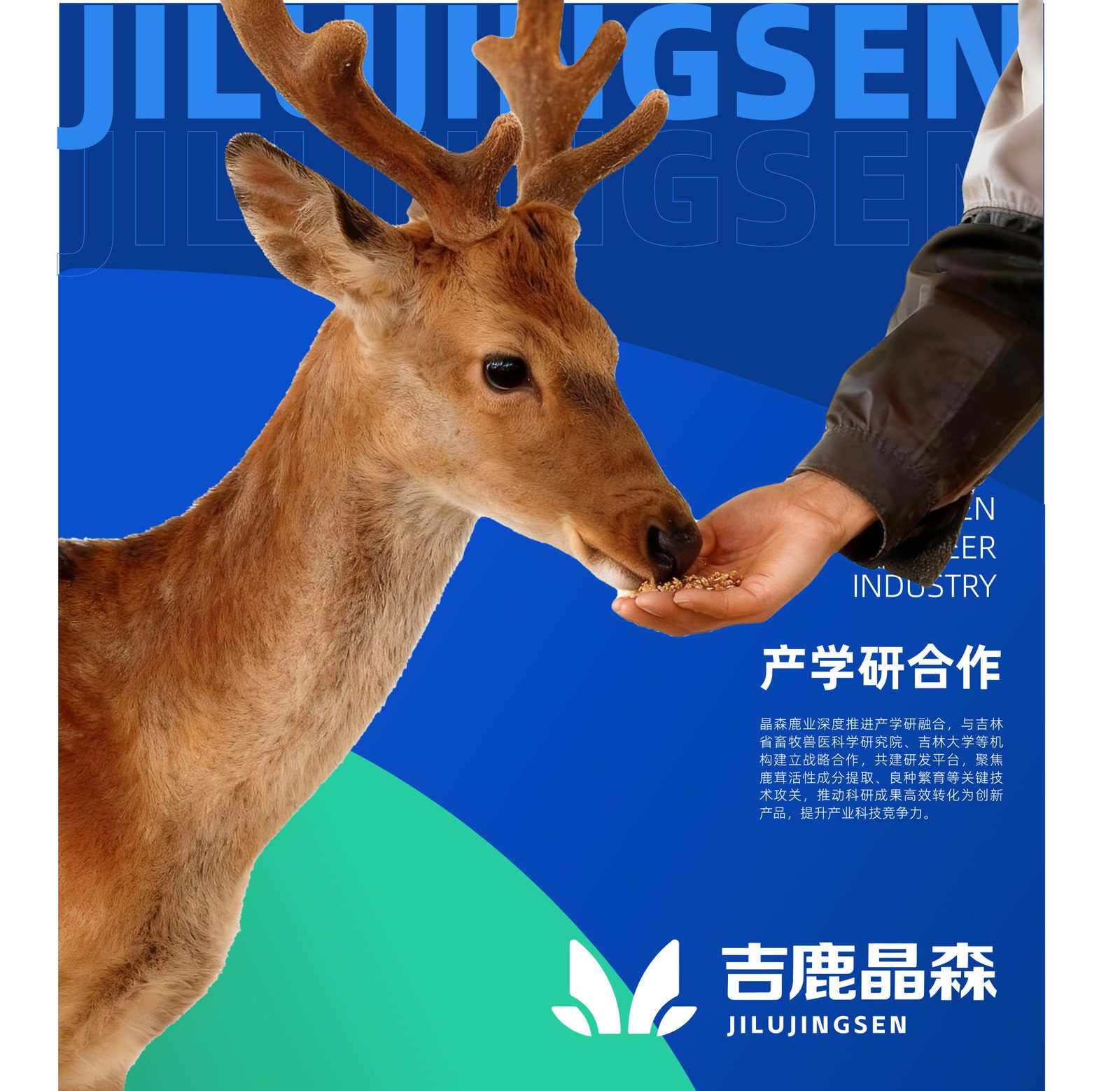 吉鹿晶森 · 理念海报:产学研合作
