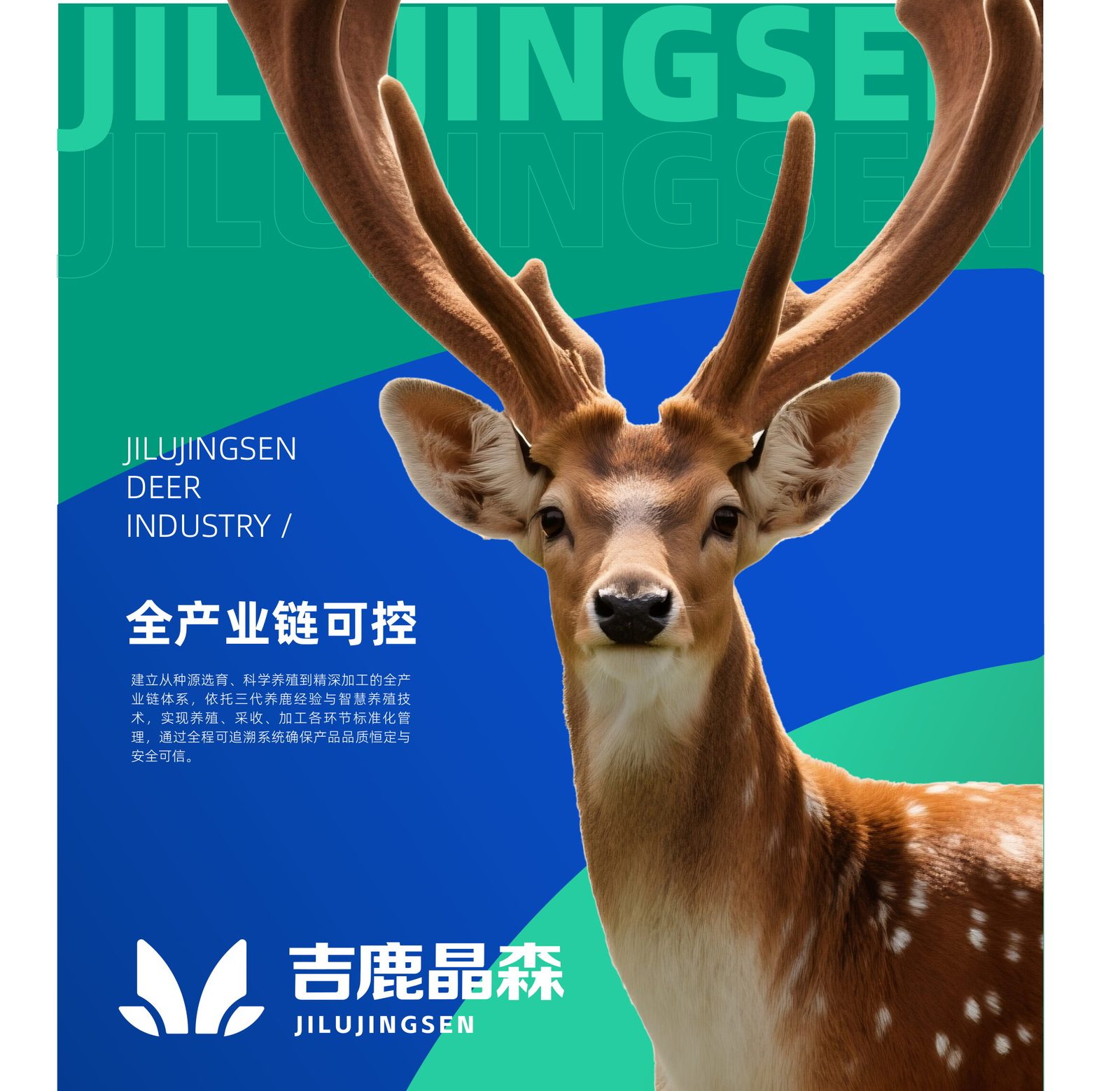 吉鹿晶森 · 理念海报:全产业链可控