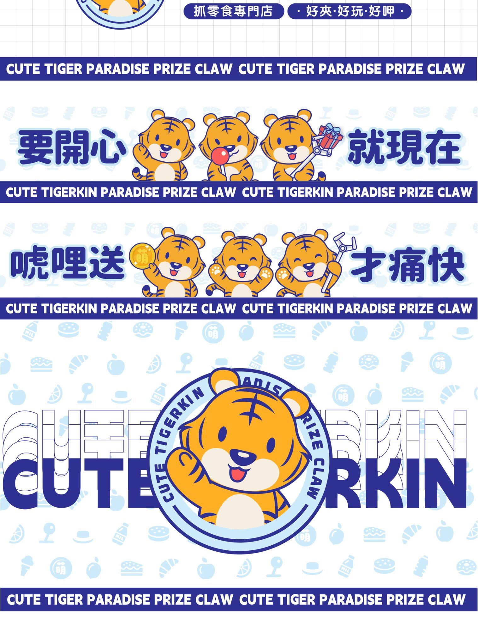 萌萌虎乐园 · 标志与门店物料(2/2)