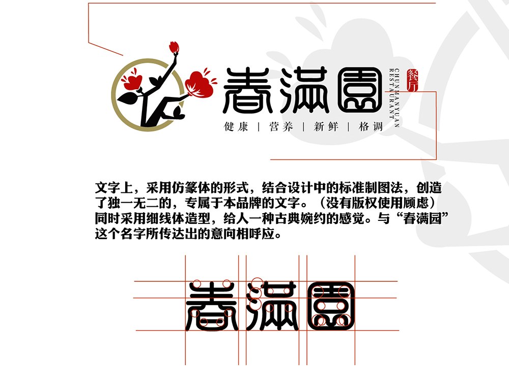 【中式餐饮】春色满园写意风格logo设计 图片 04