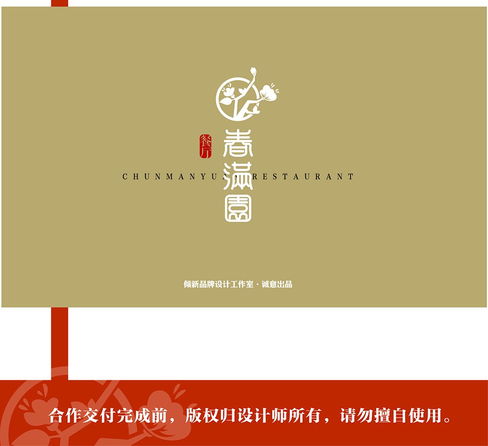 【中式餐饮】春色满园写意风格logo设计 图片 10