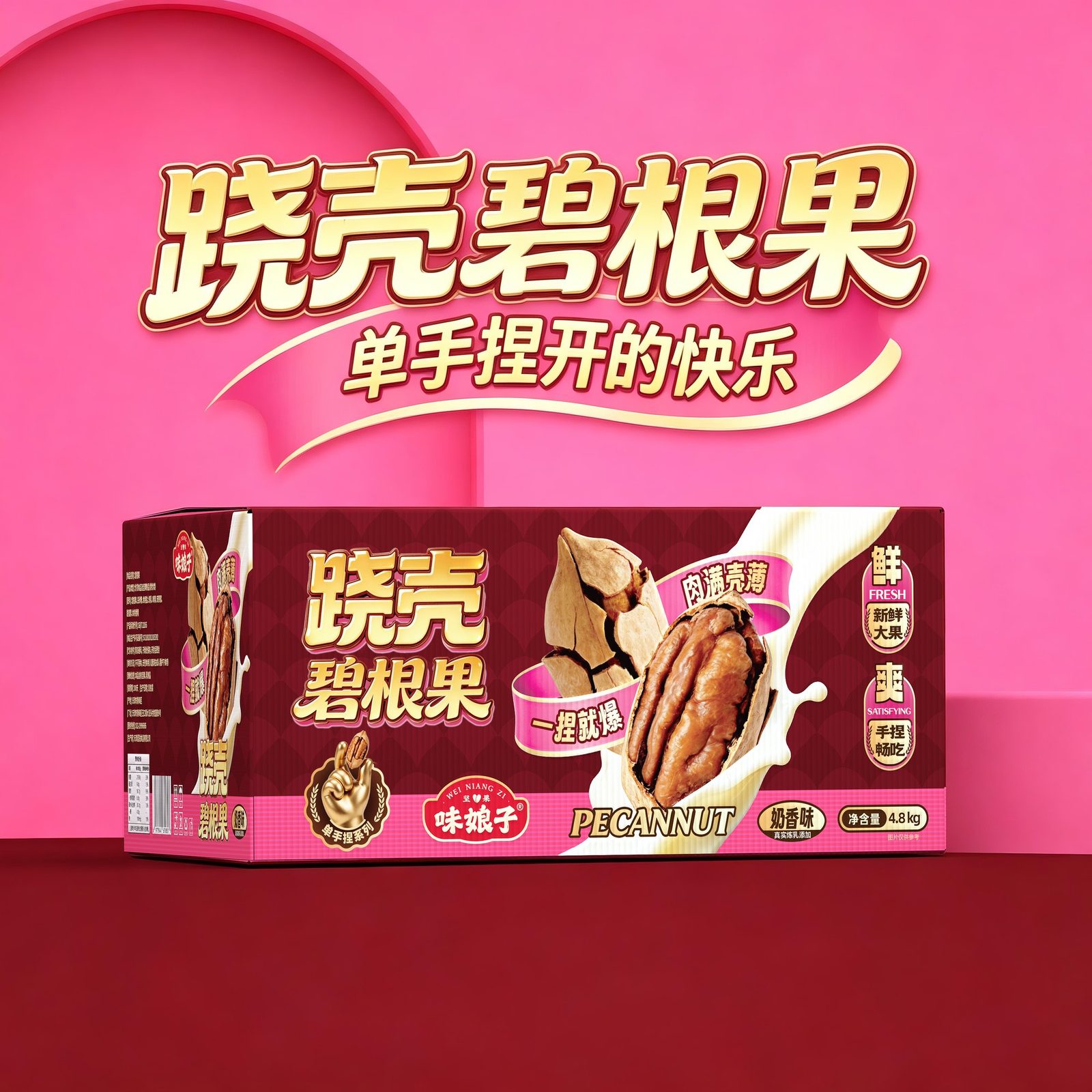味娘子跷壳碧根果 · 单盒陈列