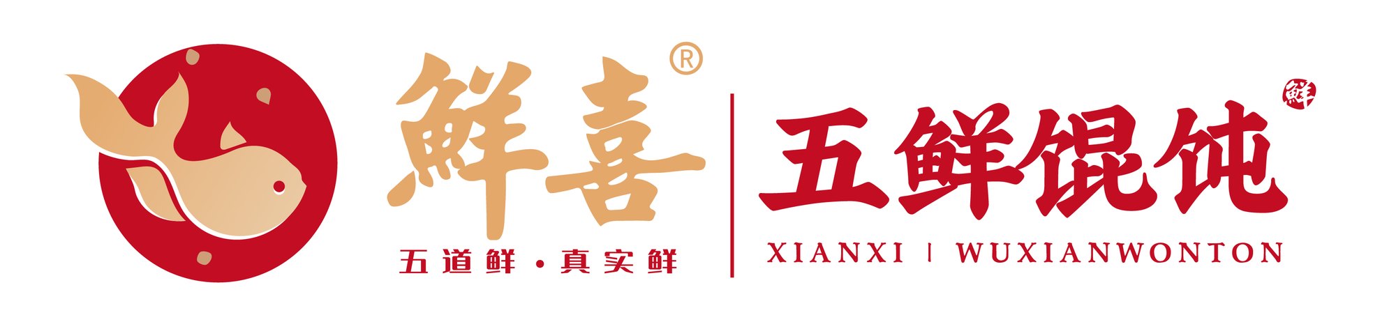 【传统餐饮】鲜喜馄饨logo设计-五道鲜·真实鲜-倾新品牌设计侯维静 图片 01