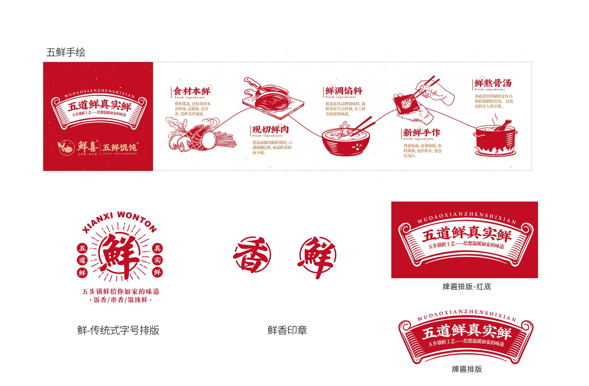 【传统餐饮】鲜喜馄饨logo设计-五道鲜·真实鲜-倾新品牌设计侯维静 图片 02
