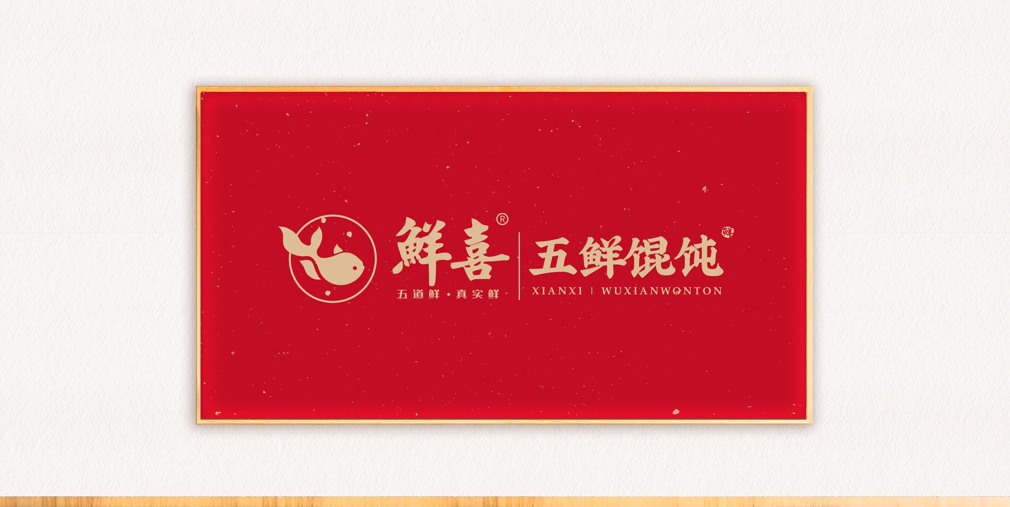 【传统餐饮】鲜喜馄饨logo设计-五道鲜·真实鲜-倾新品牌设计侯维静 图片 05