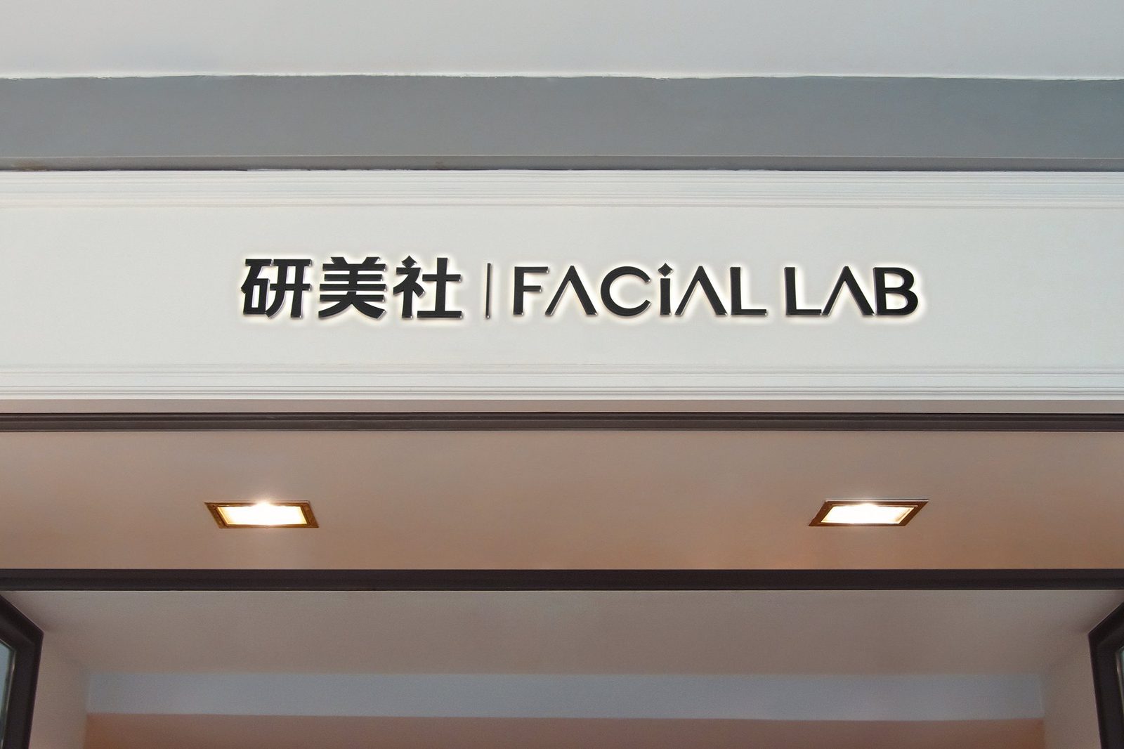 研美社 · 店招与立面