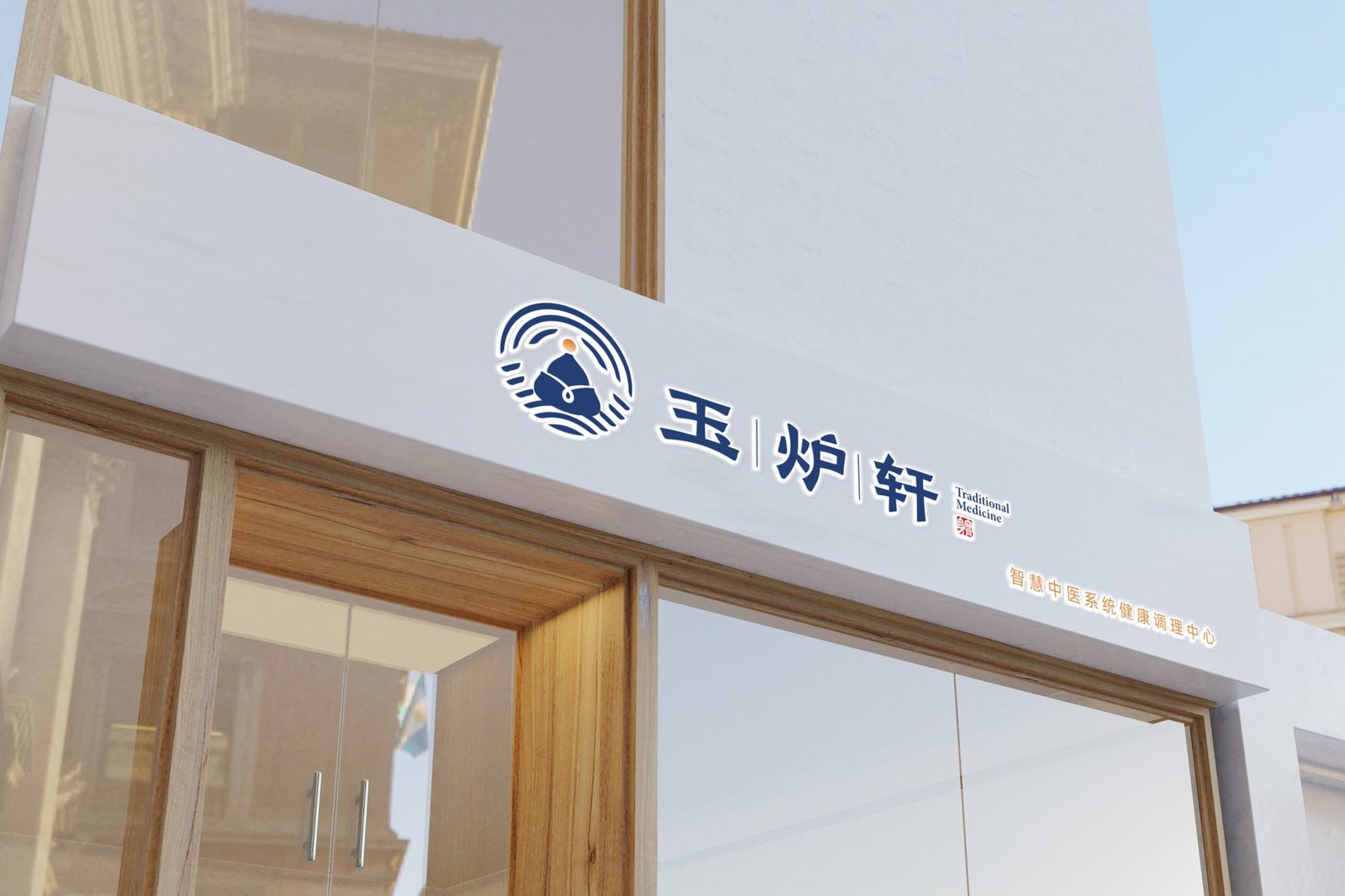 【玉炉轩中医品牌VI】用传统纹样建立中医信任感的品牌视觉设计